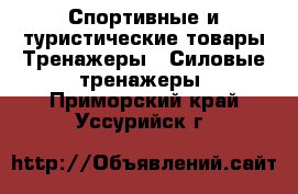 Спортивные и туристические товары Тренажеры - Силовые тренажеры. Приморский край,Уссурийск г.